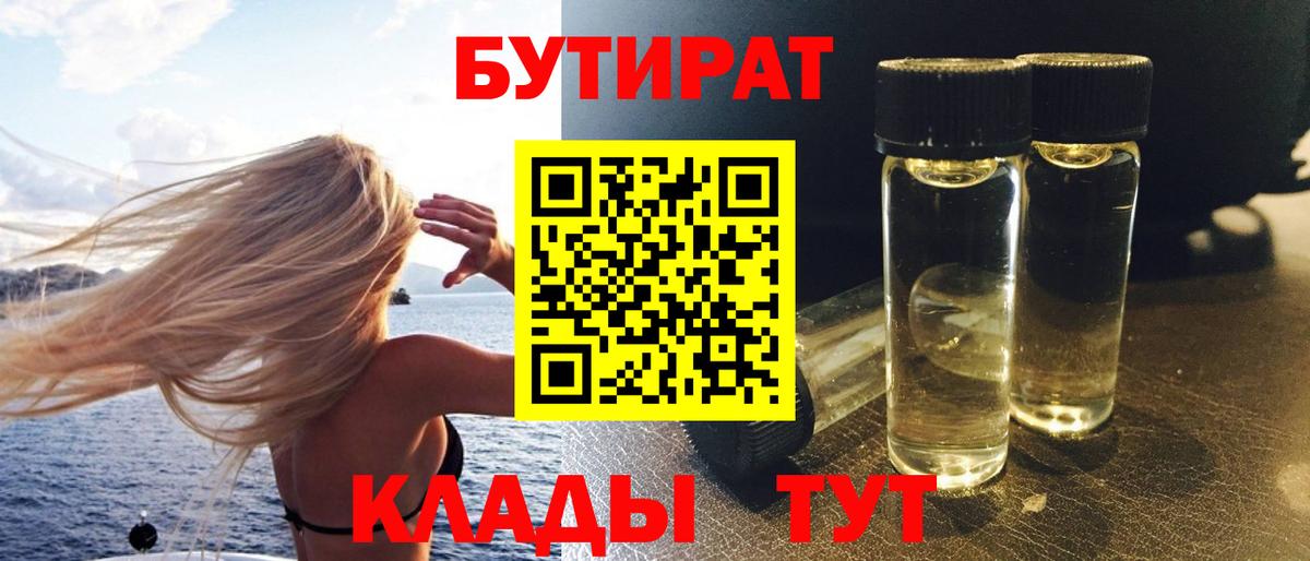 Новороссийск  Бутират 99%  БУТИРАТ  Вход с VPN 