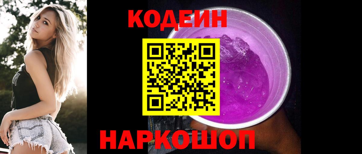 Новороссийск  Кодеин напиток Lean (лин)  Вход с VPN 