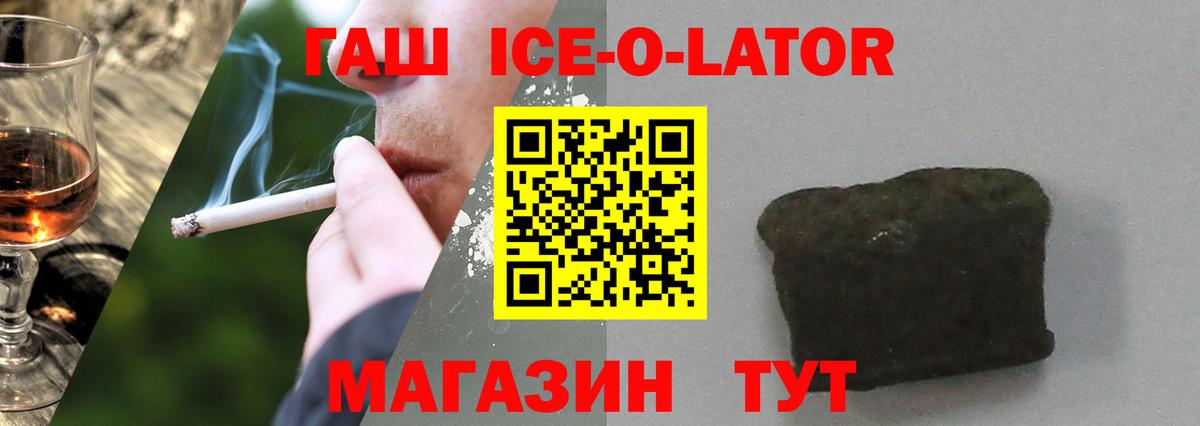 ГАШИШ убойный  Гашиш Ice-O-Lator  Вход с VPN  ГАШ  Новороссийск 
